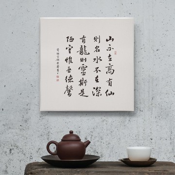 陋室銘| 書法 無框畫/裝飾畫/複製畫/入厝禮物/開店送禮 30x30cm