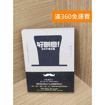 【雷根360免運】【送贈品】好創意!文化才是王道    #八成新【P-D2687】