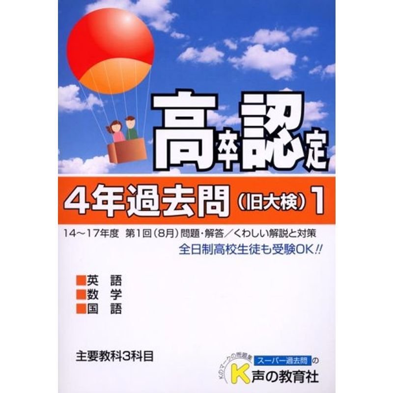 高卒程度認定試験 4年過去問〈18年度用 1〉