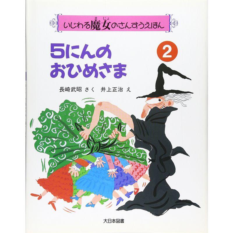 5にんのおひめさま (いじわる魔女のさんすうえほん)