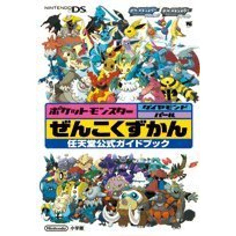 ポケットモンスター ダイヤモンド・パール ぜんこくずかんDS 任天堂公式ガイドブック (ワンダーライフスペシャル?任天堂公式ガイドブック)