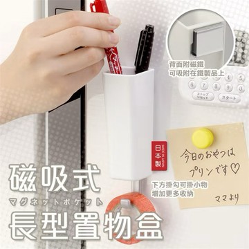 現貨e發票_日本製 INOMATA 附磁長型置物盒 收納盒 置物盒【Q寶寶】
