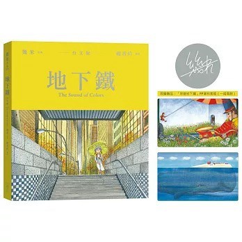 大塊_地下鐵【台文版】（幾米簽名書＋限量「悠遊地下鐵」PP資料套組）