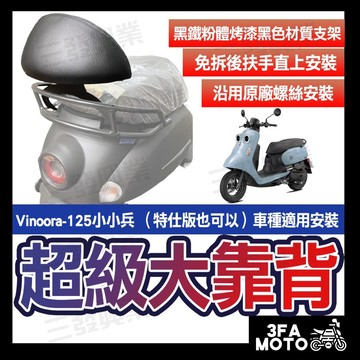 🔥送發票現貨免運 小小兵後靠背 Vinoora 125後靠背 小小兵靠背靠墊 機車後靠背 VINOORA 125後靠背