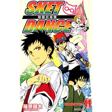 SKET DANCE 學園救援團 (11)_Readmoo 讀墨電子書