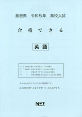 高校入試 合格できる 英語 島根県 令和5年度 熊本ネット