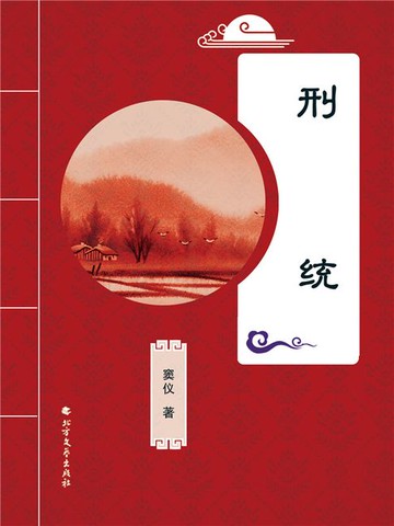 【電子書】刑统