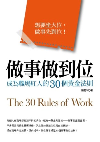 做事做到位：成為職場紅人的30個黃金法則【二手書_良好】TAAZE讀冊生活