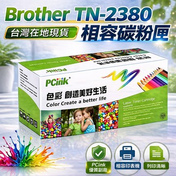 TN-2380 黑色副廠碳粉匣 BROTHER HL-L2320D / HL-L2360DN / HL-L2365DW