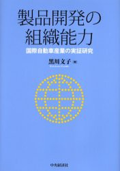 製品開発の組織能力　国際自動車産業の実証研究　黒川文子 著