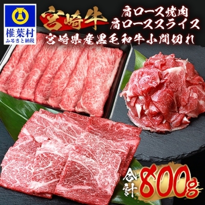 受賞歴多数!!宮崎牛 肩ロース スライス・焼肉 各300g宮崎県産黒毛和牛小間切れ 100g×2