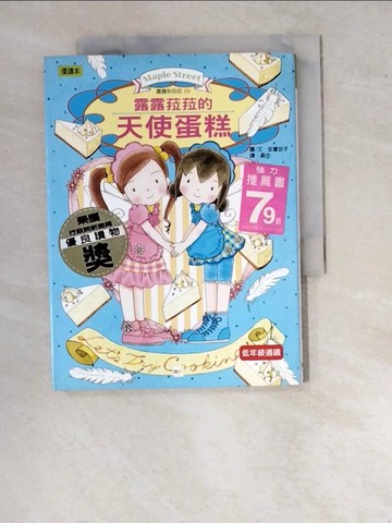【書寶二手書T9／兒童文學_WVP】露露菈菈的天使蛋糕_安晝安子