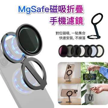 【秒換濾鏡】i17 可用 手機磁吸濾鏡折疊支架 Magsafe支架 CPL 偏光鏡 消除反光 攝影神器 手機支架