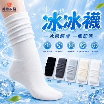 【現貨！隔日到貨】冰冰襪 襪子 素色襪子 涼感襪 中筒襪 短襪 素色長襪 短襪 素色長襪 堆堆襪 女生襪子襪子女男女同款