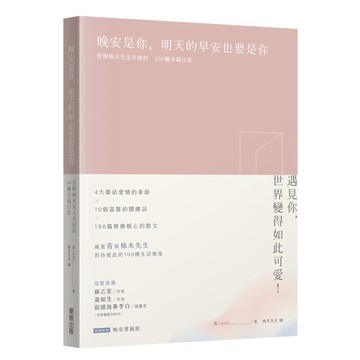 晚安是你，明天的早安也要是你：青與棉木先生共度的100種幸福日常【優質新書】