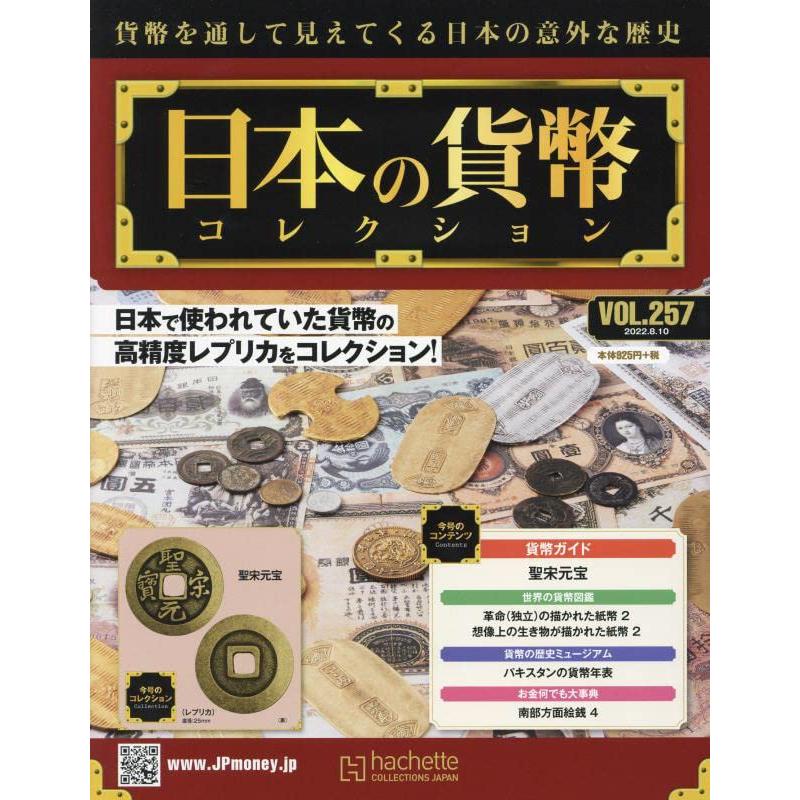 週刊日本の貨幣コレクション Vol.257 - 総合,文芸