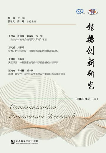 【電子書】传播创新研究（2022年第1辑）