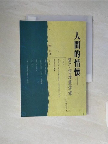 【書寶二手書T5／短篇_WA3】人間的情懷-豐子愷漫畫選繹_明評