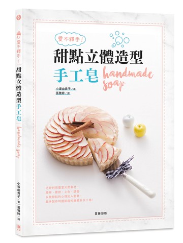 愛不釋手！甜點立體造型手工皂：以做甜點的心情加入創意， 親手製作呵護肌膚的療癒系手工皂！