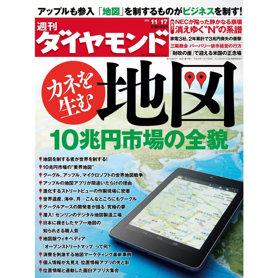 週刊ダイヤモンド 2012年11月17日号 電子書籍版   週刊ダイヤモンド編集部