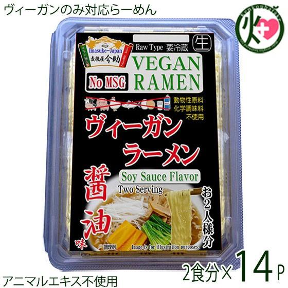 ギフト 麦挽屋今助 ヴィーガンらーめん 2食分 醤油味 ×14P 根岸物産 群馬県 人気 ビーガン らーめん 動物性原料 化学調味料不使用