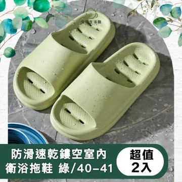【儀家生活館】防滑速乾鏤空室內衛浴減壓拖鞋 綠/40-41 超值2入