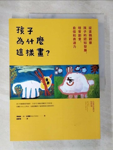 【書寶二手書T4／親子_TYZ】孩子為什麼這樣畫？：從塗鴉觀察孩子的認知發展，培育創意、自信和表達力_瑪瑞琳‧JS‧古德曼,  謝靜雯