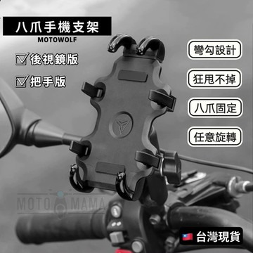 摩多狼 八爪手機支架 機車手機架 手機架 導航架 類五匹手機架 外送員手機架 摩托車手機架 自行車手機架