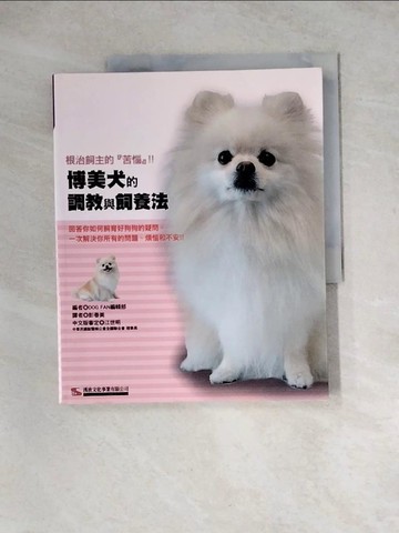 【書寶二手書T6／寵物_Z1J】博美犬的調教與飼養法_DOG FAN編輯部