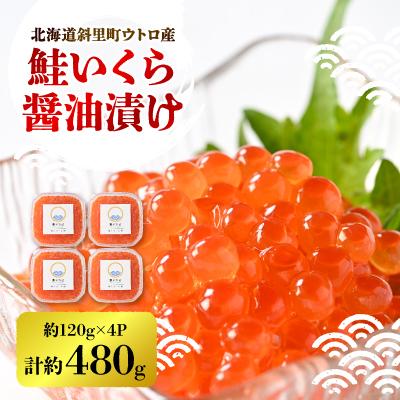 ふるさと納税 斜里町 鮭いくら醤油漬け　約120g×4パック