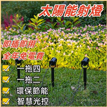 隔日到貨🌳太陽能投射燈 一拖四\一拖二 太陽能射燈 草坪燈 太陽能花園燈 太陽能地插燈 花圃燈 太陽能感應燈