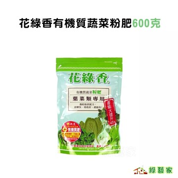 花綠香有機質蔬菜粉肥600克(7-1.3-3.5)蔬菜肥 水果肥 菜肥 營養肥料 葉肥【綠藝家】