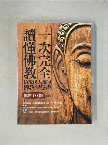 【書寶二手書T1／宗教_ZGW】一次完全讀懂佛教_慧能