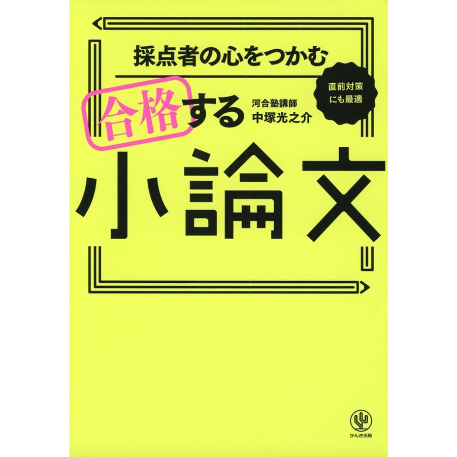 採点者の心をつかむ 合格する小論文