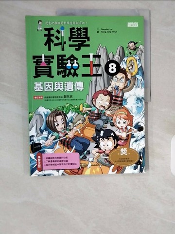 【書寶二手書T1／少年童書_ZHL】科學實驗王8：基因與遺傳_徐月珠, GomdoriCo.