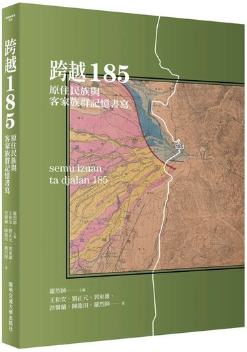 跨越185：原住民族與客家族群記憶書寫 (1版) 王和安 2025 國立陽明交通大學出版社