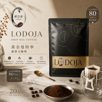 LODOJA 裸豆家-買1送1黃金曼特寧精品濾掛咖啡20入禮盒(10g/包 中深烘培 莊園 接單現烘 阿拉比卡豆)
