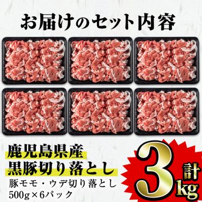 ふるさと納税 曽於市 鹿児島県産黒豚切落とし　合計3kg!