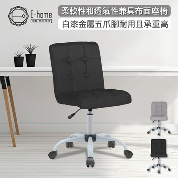 E-home 約尼帕格紋布面可調式白腳電腦椅 辦公椅 椅子 書桌椅 人體工學 美容椅