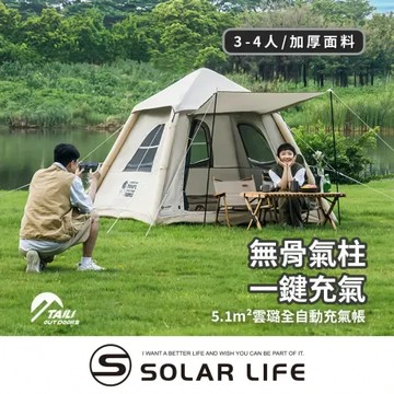 TAILI太力 5.1m²雲璐全自動充氣帳 (3-4人帳).氣柱帳 全自動帳篷 免搭建帳篷 3-4人帳 充氣速搭帳