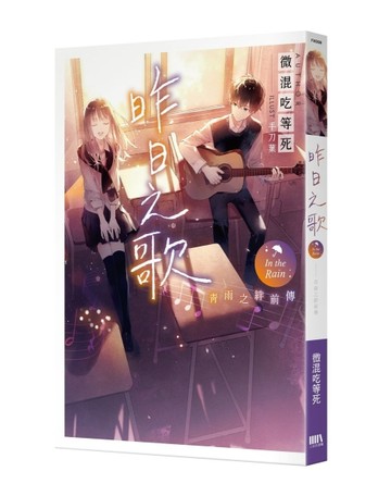 青雨之絆前傳：昨日之歌【二手書_近全新】TAAZE讀冊生活