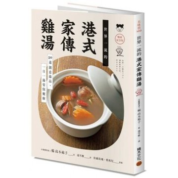 世界一流的港式家傳雞湯【暢銷紀念版】：50道創意湯品，一日一湯常保健康【城邦讀書花園】