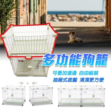 狗窩 犬貓適用【新型多功能狗籠】新型狗籠 抽屜式底盤 自由組裝 寵物籠 可滑動 可連通 可疊加 加高狗籠