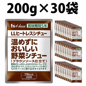 ハウス LLヒートレスシチュー 200g 30袋 5年保存 温めずにおいしい野菜シチュー シチュー 野菜シチュー 長期保存 非常食 美味しい野菜 長