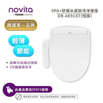 【韓國 Novita 諾維達】SPA+舒護水感勁洗淨便座 BD-AE91ST (短版)韓國製造