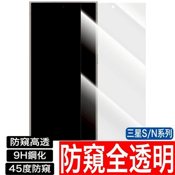 三星高透防窺 防偷窺 防窺保護貼 玻璃貼S25 S24 S23 S22 S21 S20 S10 Note 20 10