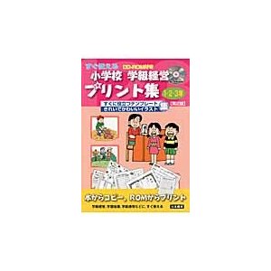 小学校学級経営プリント集 すぐ使える 1・2・3年 すぐに役立つテンプレートきれいでかわいいイラスト集