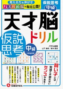 天才脳ドリル 仮説思考 パズル道場の秘伝公開 中級 山下善徳 橋本龍吾