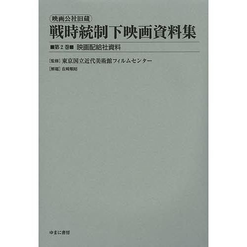 映画公社旧蔵戦時統制下映画資料集 第2巻 復刻 東京国立近代美術館フィルムセンター