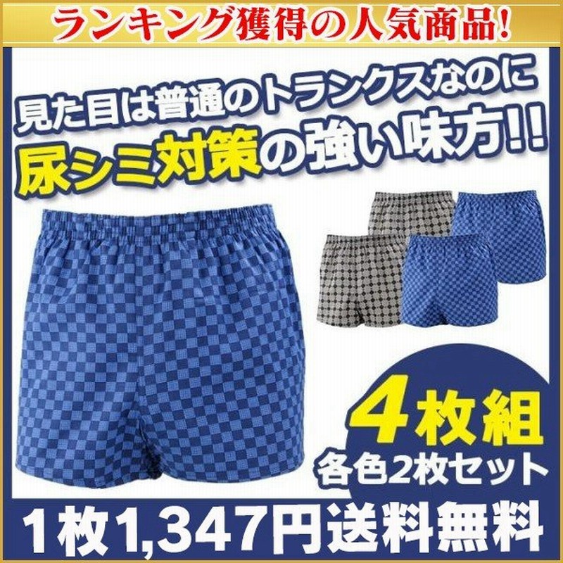 トランクス メンズ 尿漏れパンツ 男性用 失禁パンツ おしゃれ 尿シミ対策 セット 4枚 軽失禁対策 通販 Lineポイント最大0 5 Get Lineショッピング